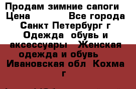 Продам зимние сапоги › Цена ­ 4 000 - Все города, Санкт-Петербург г. Одежда, обувь и аксессуары » Женская одежда и обувь   . Ивановская обл.,Кохма г.
